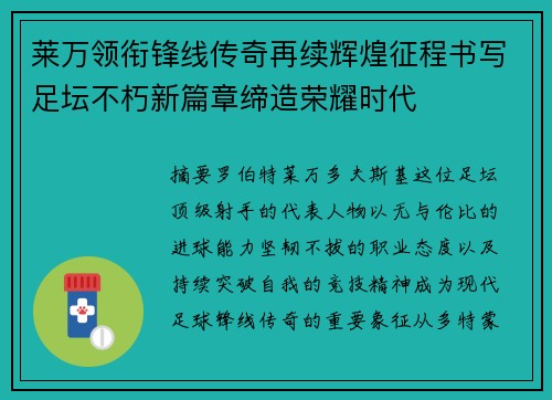 莱万领衔锋线传奇再续辉煌征程书写足坛不朽新篇章缔造荣耀时代