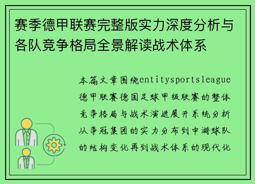 赛季德甲联赛完整版实力深度分析与各队竞争格局全景解读战术体系 赛季德甲联赛完整版实力深度分析与各队竞争格局全景解读战术体系