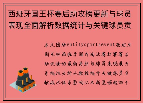 西班牙国王杯赛后助攻榜更新与球员表现全面解析数据统计与关键球员贡献分析