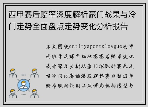 西甲赛后赔率深度解析豪门战果与冷门走势全面盘点走势变化分析报告