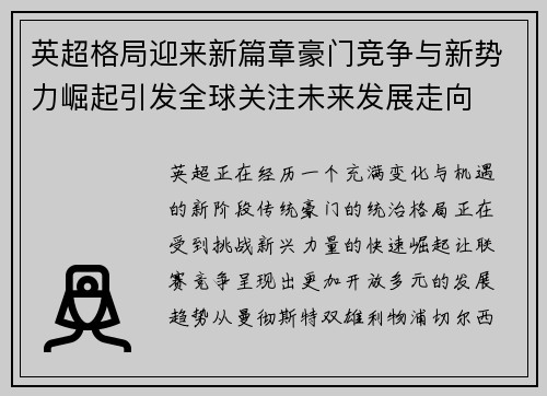 英超格局迎来新篇章豪门竞争与新势力崛起引发全球关注未来发展走向 英超格局迎来新篇章豪门竞争与新势力崛起引发全球关注未来发展走向