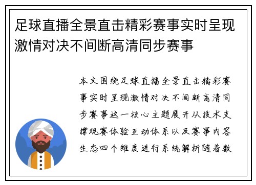 足球直播全景直击精彩赛事实时呈现激情对决不间断高清同步赛事 足球直播全景直击精彩赛事实时呈现激情对决不间断高清同步赛事