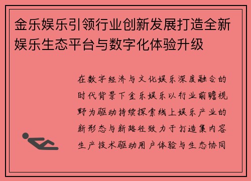 金乐娱乐引领行业创新发展打造全新娱乐生态平台与数字化体验升级 金乐娱乐引领行业创新发展打造全新娱乐生态平台与数字化体验升级