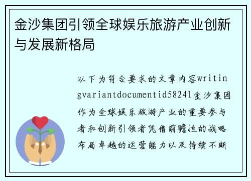 金沙集团引领全球娱乐旅游产业创新与发展新格局