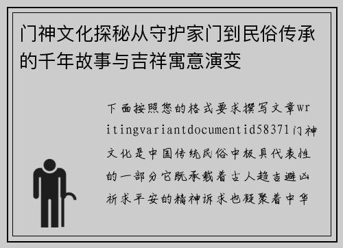 门神文化探秘从守护家门到民俗传承的千年故事与吉祥寓意演变 门神文化探秘从守护家门到民俗传承的千年故事与吉祥寓意演变