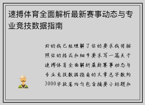 速搏体育全面解析最新赛事动态与专业竞技数据指南