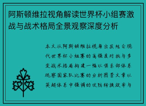 阿斯顿维拉视角解读世界杯小组赛激战与战术格局全景观察深度分析