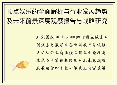 顶点娱乐的全面解析与行业发展趋势及未来前景深度观察报告与战略研究 顶点娱乐的全面解析与行业发展趋势及未来前景深度观察报告与战略研究