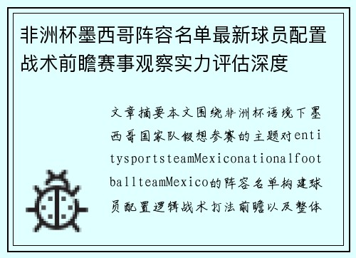 非洲杯墨西哥阵容名单最新球员配置战术前瞻赛事观察实力评估深度