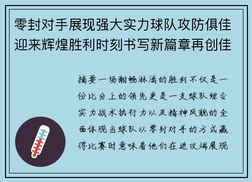 零封对手展现强大实力球队攻防俱佳迎来辉煌胜利时刻书写新篇章再创佳绩