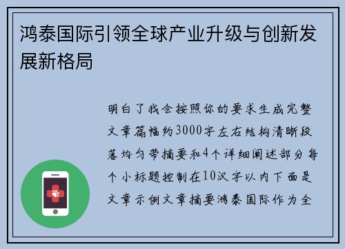 鸿泰国际引领全球产业升级与创新发展新格局 鸿泰国际引领全球产业升级与创新发展新格局