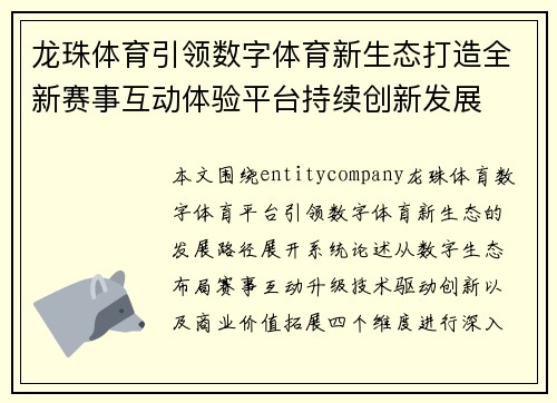 龙珠体育引领数字体育新生态打造全新赛事互动体验平台持续创新发展