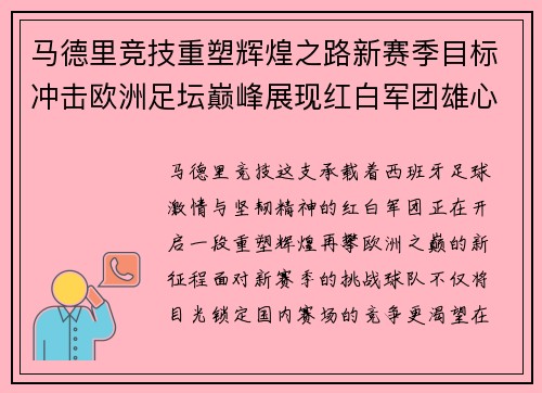 马德里竞技重塑辉煌之路新赛季目标冲击欧洲足坛巅峰展现红白军团雄心