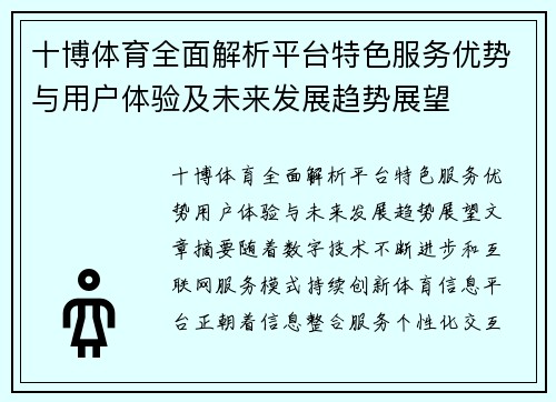 十博体育全面解析平台特色服务优势与用户体验及未来发展趋势展望