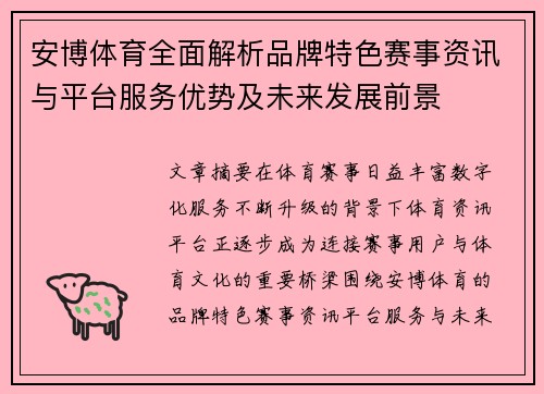 安博体育全面解析品牌特色赛事资讯与平台服务优势及未来发展前景 安博体育全面解析品牌特色赛事资讯与平台服务优势及未来发展前景