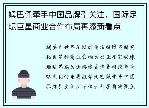 姆巴佩牵手中国品牌引关注，国际足坛巨星商业合作布局再添新看点
