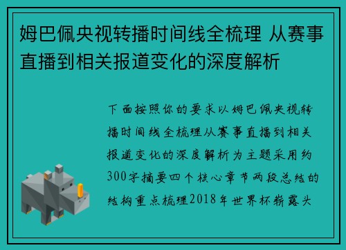 姆巴佩央视转播时间线全梳理 从赛事直播到相关报道变化的深度解析 姆巴佩央视转播时间线全梳理 从赛事直播到相关报道变化的深度解析