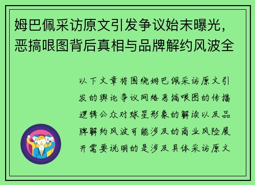 姆巴佩采访原文引发争议始末曝光，恶搞哏图背后真相与品牌解约风波全解析