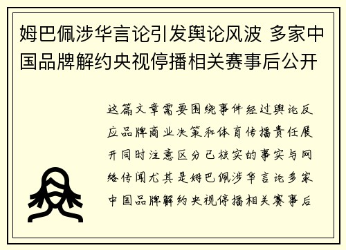 姆巴佩涉华言论引发舆论风波 多家中国品牌解约央视停播相关赛事后公开道歉 姆巴佩涉华言论引发舆论风波 多家中国品牌解约央视停播相关赛事后公开道歉