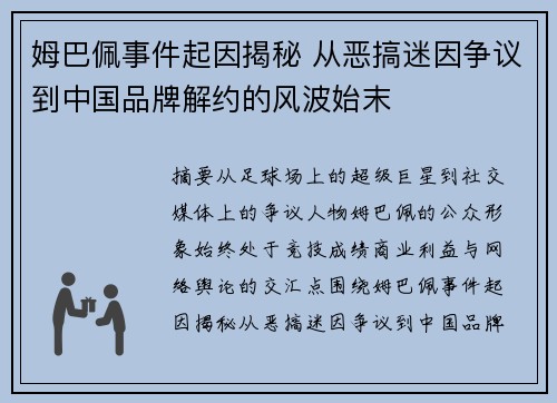 姆巴佩事件起因揭秘 从恶搞迷因争议到中国品牌解约的风波始末