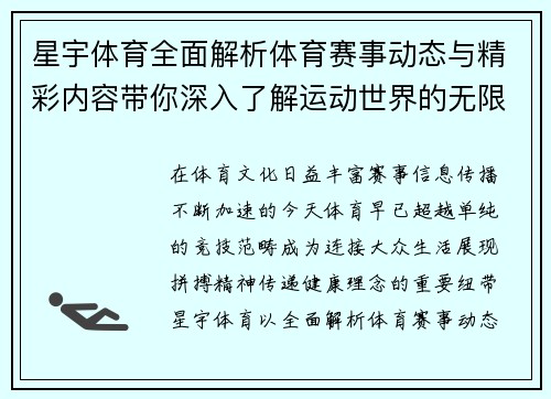 星宇体育全面解析体育赛事动态与精彩内容带你深入了解运动世界的无限魅力