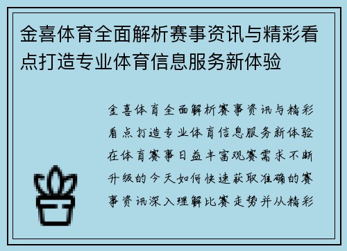金喜体育全面解析赛事资讯与精彩看点打造专业体育信息服务新体验 金喜体育全面解析赛事资讯与精彩看点打造专业体育信息服务新体验