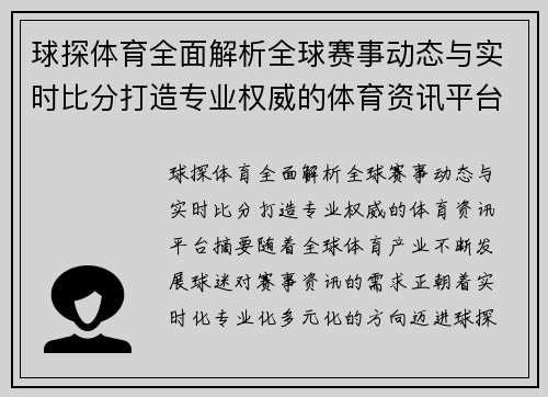 球探体育全面解析全球赛事动态与实时比分打造专业权威的体育资讯平台 球探体育全面解析全球赛事动态与实时比分打造专业权威的体育资讯平台