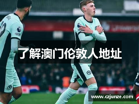 了解澳门伦敦人地址