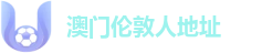 l澳门伦敦人地址ogo
